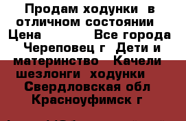 Продам ходунки, в отличном состоянии › Цена ­ 1 000 - Все города, Череповец г. Дети и материнство » Качели, шезлонги, ходунки   . Свердловская обл.,Красноуфимск г.